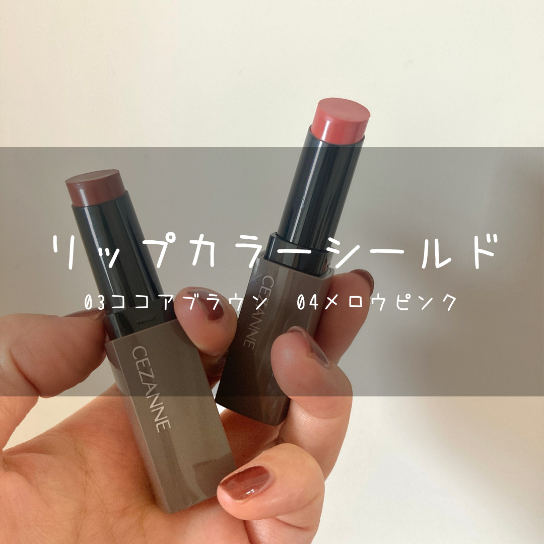 大人気！セザンヌの660円リップ【リップカラーシールド】から新色登場！ ぽこの美容ブログ